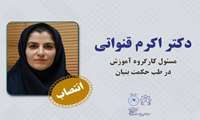 انتصاب سرکار خانم دکتر اکرم قنواتی